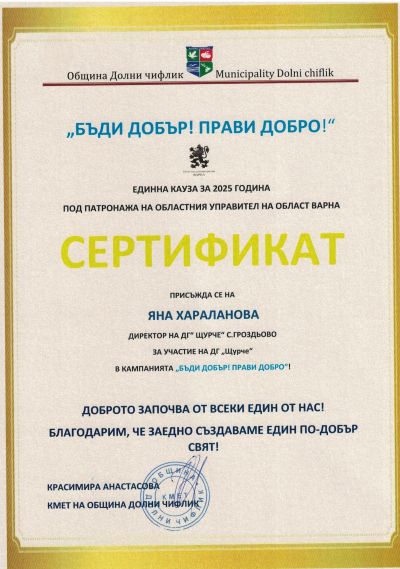 Доброто започва от всеки един от нас! - ДГ Щурче - Гроздьово