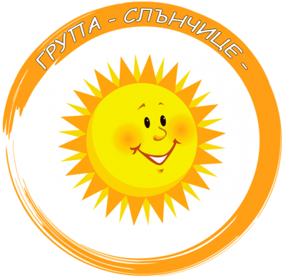 Група "Слънчице" - ДГ Щурче - Гроздьово