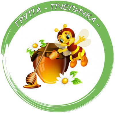 Група "Пчеличка" - ДГ Щурче - Гроздьово