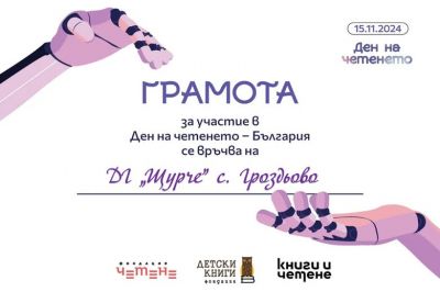 Грамота за участие в Ден на четенето - България, получи ДГ "Щурче" - ДГ Щурче - Гроздьово