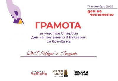 "Ден на четенето в България" 1
