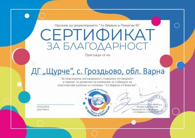 "Капачки за бъдеще" 3