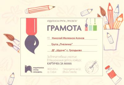 Картичка за мама - Просвета - ДГ Щурче - Гроздьово