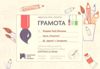 Картичка за мама - Просвета - ДГ Щурче - Гроздьово