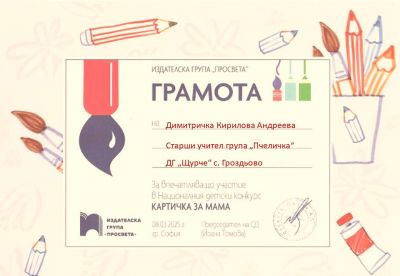 Картичка за мама - Просвета - ДГ Щурче - Гроздьово