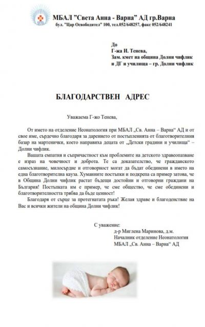 Благодарствен адрес - ДГ Щурче - Гроздьово
