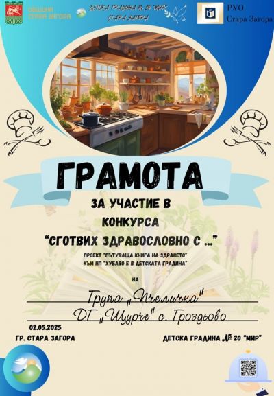 "Сготвих здравословно с..." - ДГ Щурче - Гроздьово