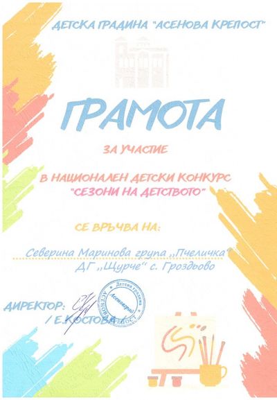 Национален конкурс "Сезони на детството" - ДГ Щурче - Гроздьово