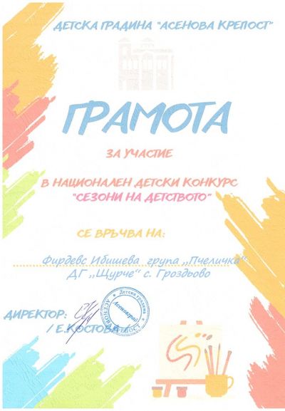 Национален конкурс "Сезони на детството" - ДГ Щурче - Гроздьово