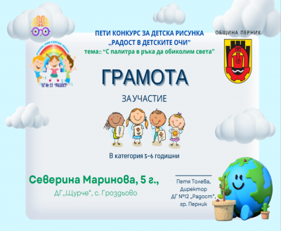  V Национален конкурс Радост в детските очи - ДГ Щурче - Гроздьово