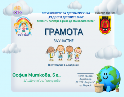  V Национален конкурс Радост в детските очи - ДГ Щурче - Гроздьово