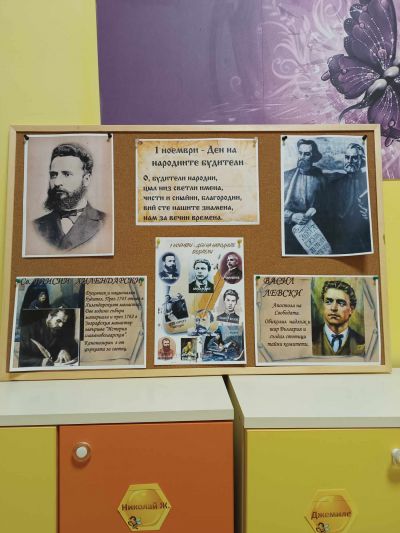 Ден на народните будители - ДГ Щурче - Гроздьово