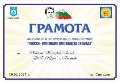 "ЛЕВСКИ - ИМЕ ЗНАМЕ, ИМЕ ЗНАК ЗА СВОБОДА" - ДГ Щурче - Гроздьово