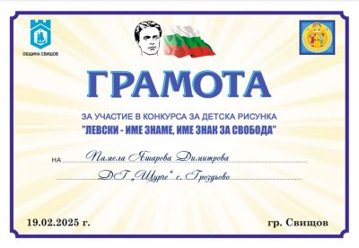 "ЛЕВСКИ ИМЕ ЗНАМЕ, ИМЕ  ЗНАК ЗА СВОБОДА" - ДГ Щурче - Гроздьово